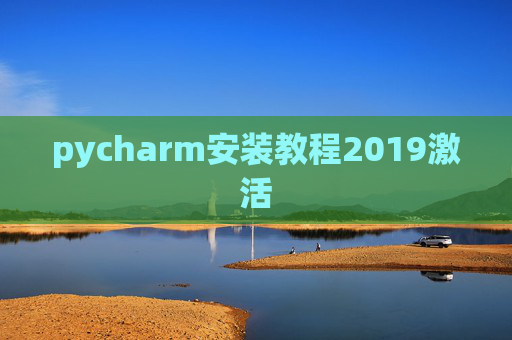 pycharm安装教程2019激活